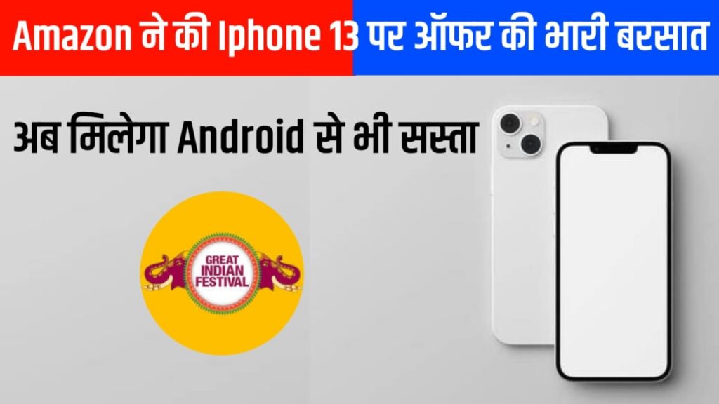 Amazon ने की iphone 13 पर ऑफर की भारी बरसात